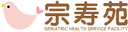 介護老人保健施設　宗寿苑